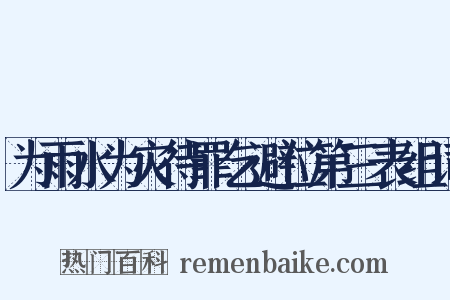 为雨水为灾待罪乞避位第三表组词是什么意思的图片